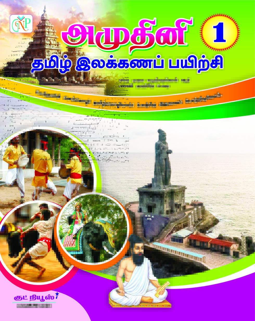 Amuthini Tamil Ilakkana Pairchi - 1